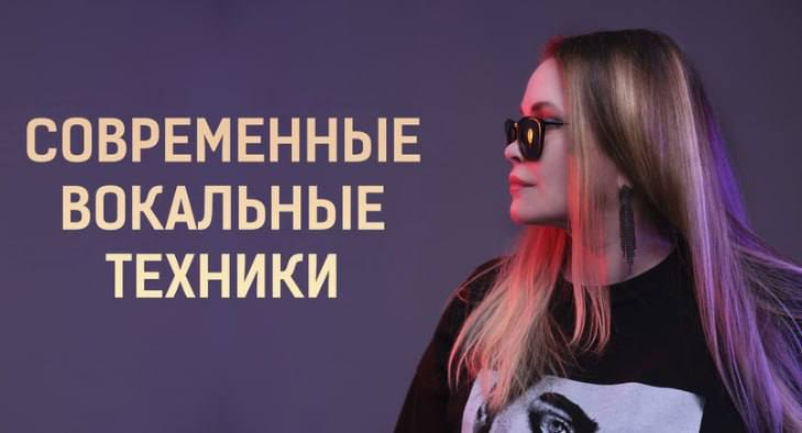 Современные вокальные техники — баннер эксперта